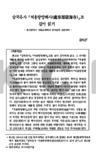 삼국유사 「처용랑망해사(處容郞望海寺)」조 깊이 읽기 - 울산광역시 처용문화제의 정체성과 관련하여 -
