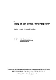 전자책을 위한 그래픽 인터랙티브 e-백과사전 개발에 관한 연구
