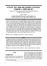존 듀이의 ‘성장’ 개념을 통한 인터랙티브 미디어아트의 가치분석 연구