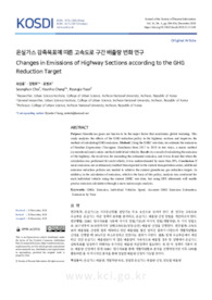 온실가스 감축목표에 따른 고속도로 구간 배출량 변화 연구
