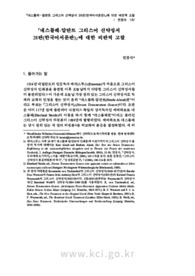 &lt;네스틀레-알란트 그리스어 신약성서 28판(한국어서문판)&gt;에 대한 비판적 고찰