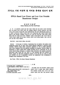 FPGA 기반 저전력 및 저비용 휴대용 빔포머 설계