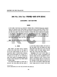 2008 PGA, LPGA Tour 기록통계를 이용한 경기력 결정요인