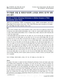 바이애슬론 유럽 및 세계선수권대회 스프린트 종목의 경기력 영향요인 분석
