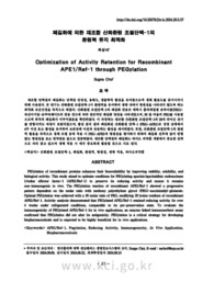 페길화에 의한 재조합 산화환원 조절단백-1의 환원력 유지 최적화