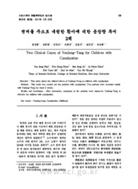변비를 주소로 내원한 환아에 대한 윤장탕 투여2례