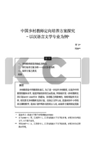 中国乡村教师定向培养方案探究–以汉语言文学专业为例*