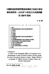 中国新冠疫情期间电商直播助力省城文旅宣传效果研究--以抖音&quot;山西省文化和旅游厅官方账号&quot;为例