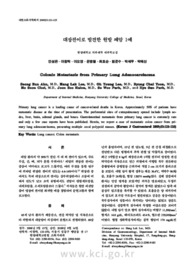 대장전이로 발견한 원발 폐암 1예