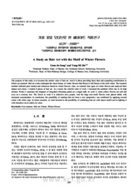 겨울 꽃을 모티브로 한 헤어아트 작품연구
