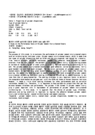 폴리머 시멘트 슬러리로 도장한 강재의 성능 실험 연구
