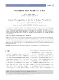 덕산도립공원내 탐방로 훼손현황 조사 및 분석
