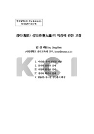 정이(程頤) 성인론(聖人論)의 특징에 관한 고찰