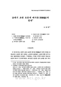 18세기 초반 호론계 배사론(背師論)의 전개