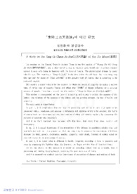 『素問ㆍ上古天眞論』에 대한 硏究