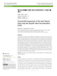 특이값 분해를 이용한 육상 탄성파자료의 그라운드롤제거