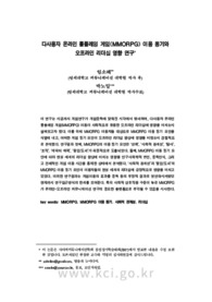 다사용자 온라인 롤플레잉 게임(MMORPG) 이용 동기와 오프라인 리더십 영향 연구