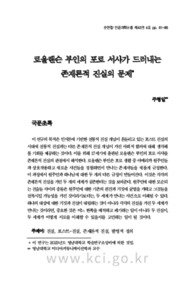 로울랜슨 부인의 포로 서사가 드러내는존재론적 진실의 문제 (Exploring Ontological Truth in Mrs. Rowlandson's Captivity Narrative)