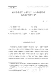 관료들의 천국: 일제강점기 약초재배운동의조화로운 동상이몽 (Dreamland for Japanese Bureaucrats: Harmonious Conflicts in Japanese Colonial Korea)