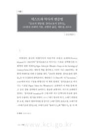 텍스트와 역사의 변증법: 『공포의 변증법: 경이로움의 징후들』 (Dialectics of Text and History)