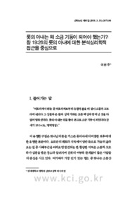 롯의 아내는 왜 소금 기둥이 되어야 했는가?: 창 19:26의 롯의 아내에 대한 분석심리학적접근을 중심으로