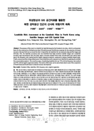 위성영상과 GIS 공간자료를 활용한 북한 검덕광산 인근의 산사태 위험지역 예측