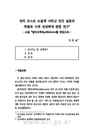 앙리 보스코 소설에 나타난 인간 실존의 차원과 시적 상상력에 관한 연구 －소설 『말리크루와』(Malicroix)를 중심으로－