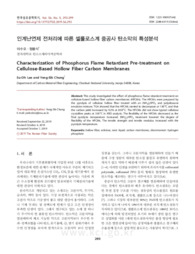 인계난연제 전처리에 따른 셀룰로스계 중공사 탄소막의 특성분석