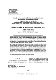 남조류의 대량배양 및 남조류 독소의 스트립분석법 연구