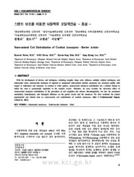 스텐트 보조를 이용한 뇌동맥류 코일색전술 - 종설 -