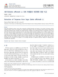 세이지(Salvia officinalis L.) 유래 추출물의 테르펜류 함량 비교