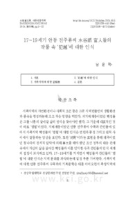 17~19세기 안동 전주류씨 水谷派 官人들의 작품 속 ‘犯越’에 대한 인식