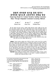 통합적 제약완화 방식을 통한 한국어 문맥의존 철자오류 교정규칙의 재현율 향상