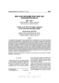 음폐수 농도에 따른 음식물류 폐기물 자원화 시설의 전과정 영향 평가에 관한 연구