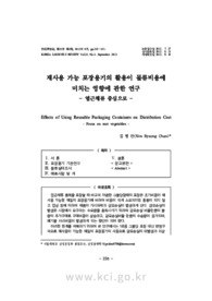 재사용 가능 포장용기의 활용이 물류비용에 미치는 영향에 관한 연구 - 엽근채류 중심으로 -