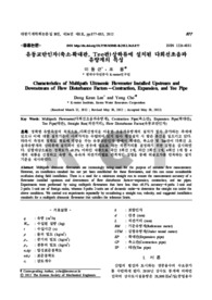 유동교란인자(축소․확대관, Tee관)상하류에 설치된 다회선초음파 유량계의 특성
