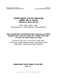해상풍력 발전단지 주변 해역 해양보호생물 영향평가 현황 및 개선방안- 해양포유류 및 바닷새 사례 중심 -