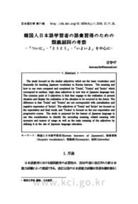 韓国人日本語学習者の語彙習得のための類義副詞の考察 - 「ついに」·「とうとう」·「いよいよ」を中心に -