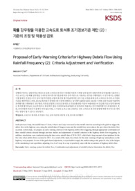 확률 강우량을 이용한 고속도로 토석류 조기경보기준 제안 (2) : 기준의 조정 및 적용성 검토