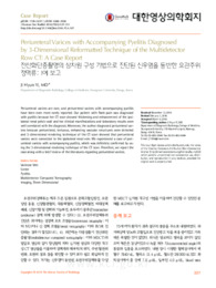 전산화단층촬영의 삼차원 구성 기법으로 진단된 신우염을 동반한 요관주위정맥류: 1예 보고