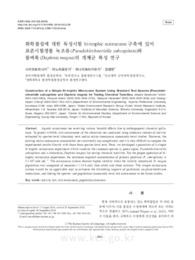 화학물질에 대한 독성시험 bi-trophic microcosm 구축에 있어 표준시험생물 녹조류(Pseudokirchneriella subcapitata)와 물벼룩(Daphnia magna)의 개체군 특성 연구