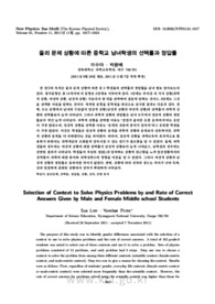 물리 문제 상황에 따른 중학교 남녀학생의 선택률과 정답률