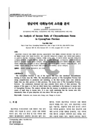 경남지역 국화농가의 소득률 분석