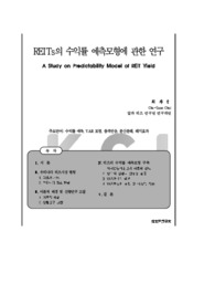 REITs의 수익률 예측모형에 관한 연구