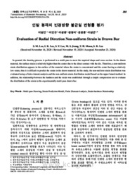 인발 봉재의 반경방향 불균일 변형률 평가