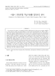 서울시 관광호텔 객실이용률 결정요인 분석
