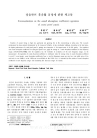 방음판의 흡음률 규정에 관한 재고찰