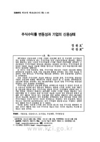 주식수익률 변동성과 기업의 신용상태