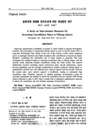 울릉공항 결항률 증가조건에 따른 개선방안 연구