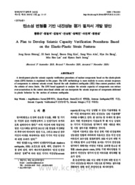 탄소성 변형률 기반 내진성능 평가 절차서 개발 방안